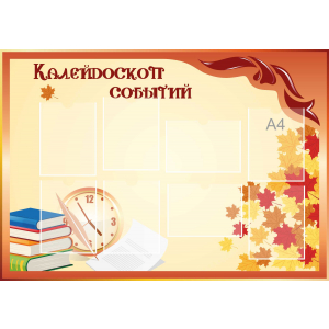 Стенд настенный для кабинета Калейдоскоп событий (оранжевый) купить в поселке Орловский